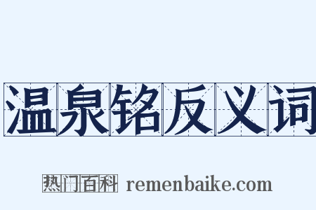 温泉铭反义词是什么意思的图片